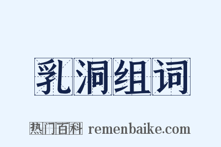 乳洞组词是什么意思的图片